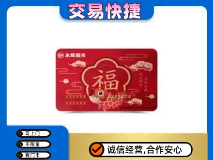 北京通州区购物卡回收永辉超市卡.jpg