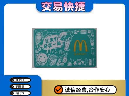 北京通州区购物卡回收麦当劳卡.jpg